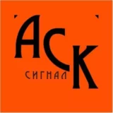 АСК Сигнал